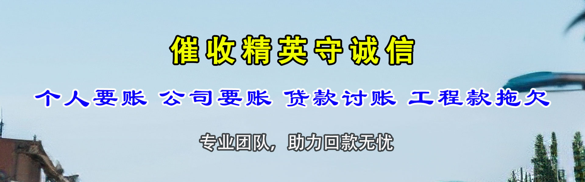 东乡族要债公司